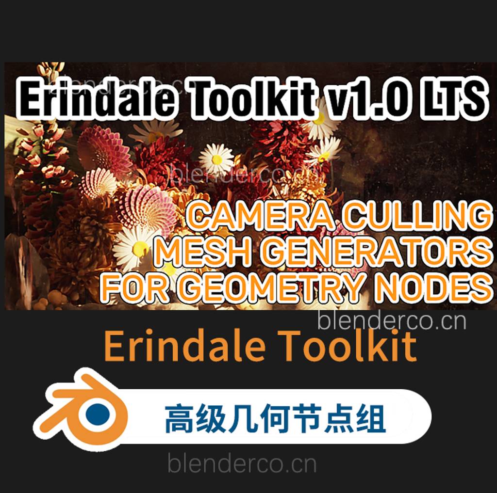 Erindale Toolkit 3.4- 高级几何节点组（针对字段更新）