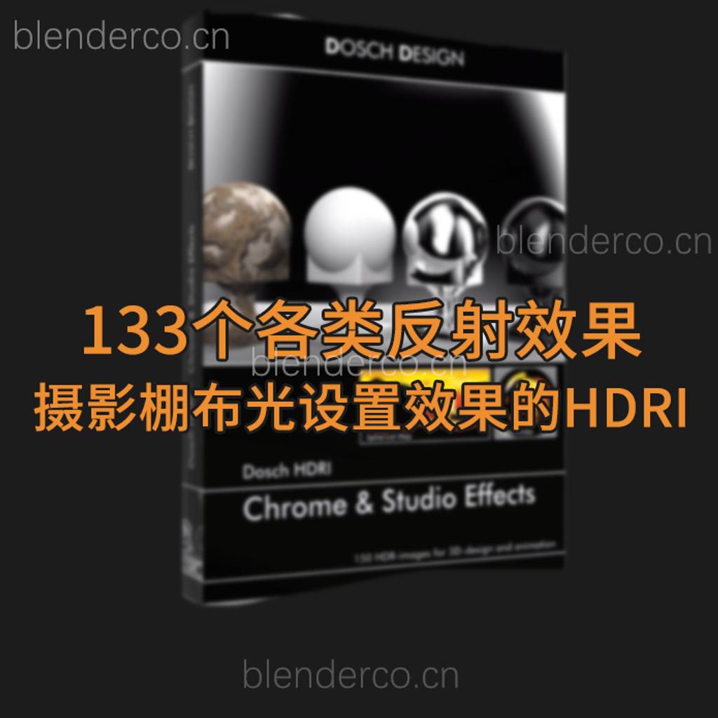133个各类反射效果或摄影棚布光设置效果的HDRI