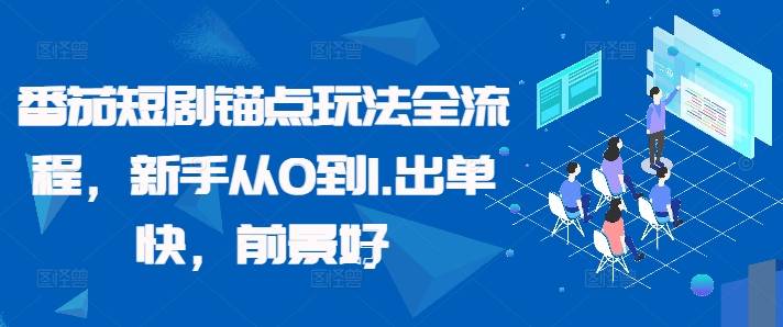 番茄短剧锚点玩法全流程，新手从0到1，出单快，前景好-网创指引人