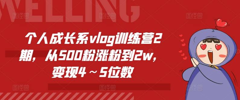 个人成长系vlog训练营2期，从500粉涨粉到2w，变现4～5位数-网创指引人