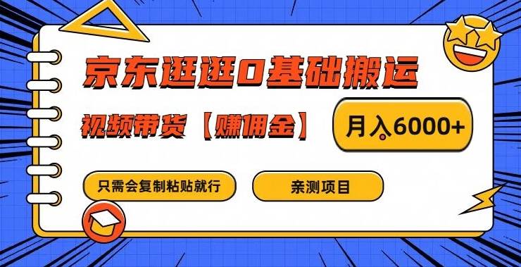 京东逛逛0基础搬运、视频带货【赚佣金】月入6000+【揭秘】-网创指引人