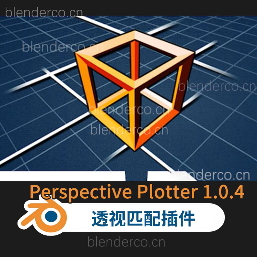 Blender插件-摄像机图像三维透视匹配插件Perspective Plotter v1.1.0