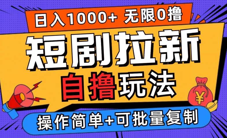 2024短剧拉新自撸玩法，无需注册登录，无限零撸，批量操作日入过千【揭秘】-网创指引人